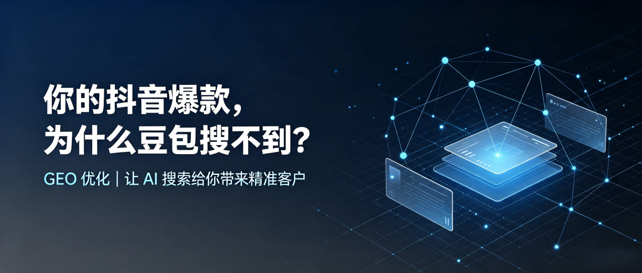 你的抖音爆款，为什么豆包搜不到？读懂 GEO，抢占荥阳市 AI 搜索新流量