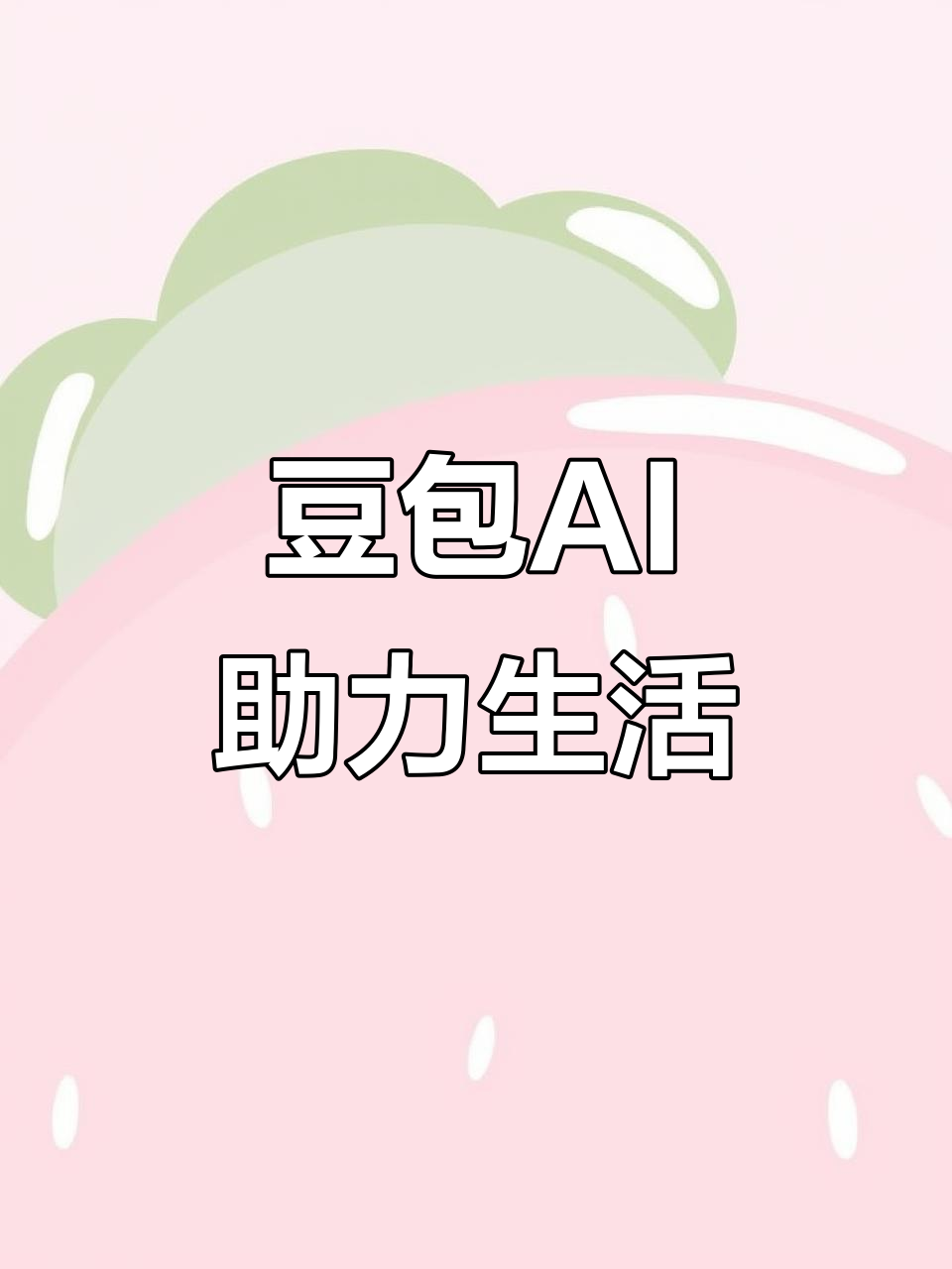 荥阳市AI搜索应用普及 豆包搜索优化健全品牌内容传播渠道